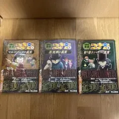 世界史探偵名探偵コナン 4巻 5巻 6巻 セット