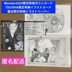 【特典のみ】花秘める君のメテオール(4) WonderGOO TSUTAYA他