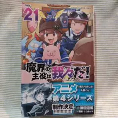 魔界の主役は我々だ！コミック21巻