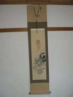 掛け軸 武藤百峰 猪形之霊符 絹本 希少 軸装 茶道具 掛軸 美品