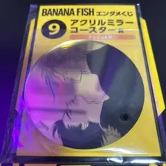 BANANA FISH エンタメくじ　9