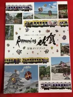 ロマンシング佐賀 冒険ガイドブック