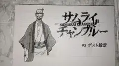 アニメ　サムライチャンプルー#3　設定資料