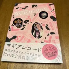 マギアアーカイブ 1　2　セット マギアアーカイブ1、2 セット ビジュアルボード付き - メルカリ