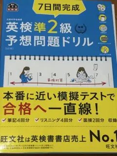 【7日間完成 英検準2級 予想問題ドリル】
