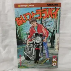 あいつとララバイ 31巻 楠みちはる 初版