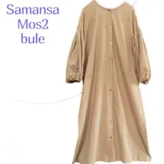美品 Samansa Mos2 bule ロングワンピース ベージュ 長袖