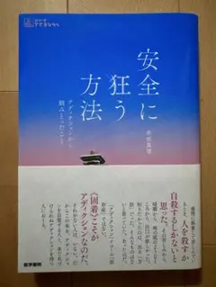 安全に狂う方法 : アディクションから掴みとったこと　赤坂真理