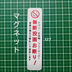 貼りやすい　マグネット　チラシ広告投函禁止お断りステッカー　ポスト玄関ドア