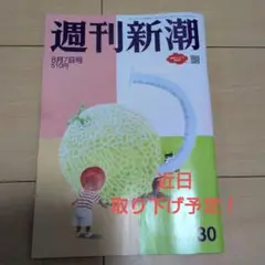 週刊新潮