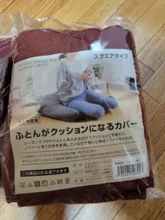 布団がクッションになるカバー　スクエアタイプ