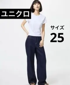 ユニクロ　ワイドストレートジーンズ　25 レディース　裾上げ補正品