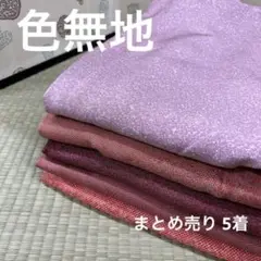 M-232 色無地 正絹 まとめ売り 5着
