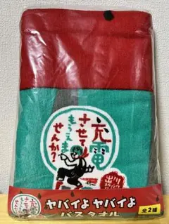 【ヤバイよ‼︎ T.DEGAWA 】　祝　還暦記念タオル 激レア　希少 ヤバイよ‼︎ T.DEGAWA 】 祝 還暦記念タオル 激レア 希少 - メルカリ