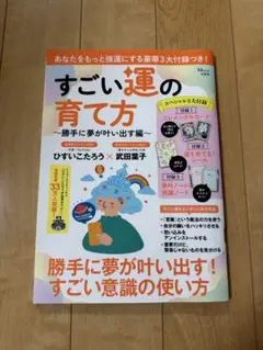 すごい運の育て方 ～勝手に夢が叶い出す編～