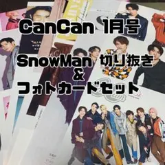 CanCan2022年1月号　SnowMan切り抜き＆フォトカードセット