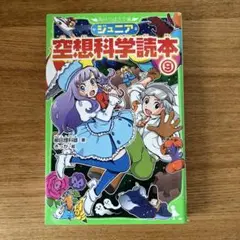 ジュニア空想科学読本9