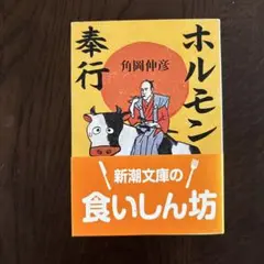 ホルモン奉行