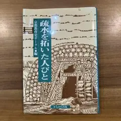 疏水を拓いた人びと　かもがわ出版