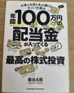 年間100万円の配当金が入ってくる最高の株式投資　配当太郎