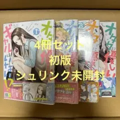 オタクに優しいギャルはいない!? 4冊セット（初版・シュリンク未開封）
