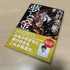 夢と金