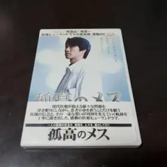 孤高のメスDVD