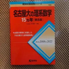 2025年最新】名古屋大学 赤本 15年の人気アイテム - メルカリ