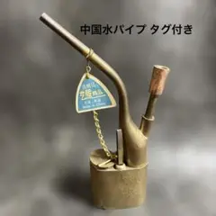 水パイプ シーシャ 高さ20cm 真鍮製　アンティーク品 当時物 現品限り 希少