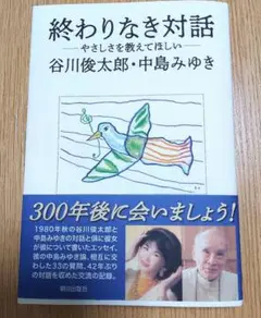 終わりなき対話 ―やさしさを教えてほしい―
