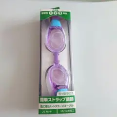 新品未使用　子供用ゴーグル 紫色 シリコン製 UVカット　低学年用