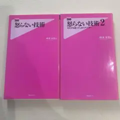 怒らない技術　1と2のセット