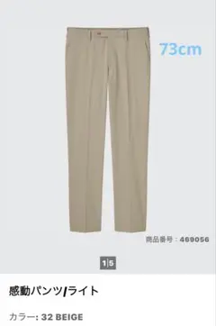 ユニクロ　感動パンツ／ライト　ベージュ　ウエスト73cm UNIQLO