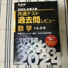 2024大学入学共通テスト過去問レビュー 数学Ⅰ・A、Ⅱ・B