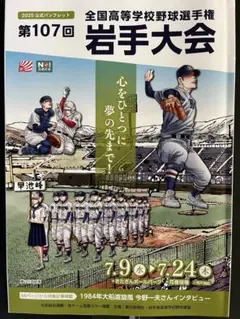 第107回岩手大会 公式パンフレット
