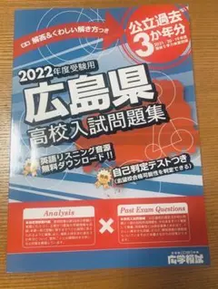 2022年度受験用 広島県高校入試問題集 公立高校過去3か年分