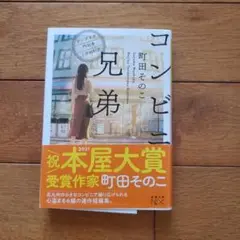 コンビニ兄弟 町田そのこ 新潮社
