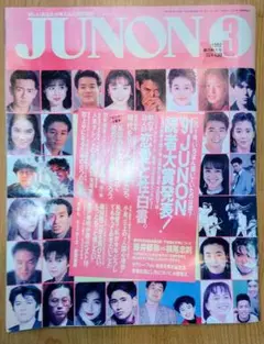 ★希少 【JUNON】 ジュノン 1992年3月　春の特大号