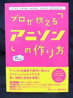 プロが教えるアニソンの作り方