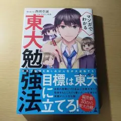 マンガでわかる東大勉強法