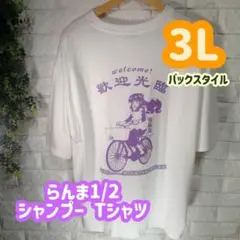 【1点限り！】らんま1/2 シャンプー Tシャツ 3L ステッカー付き