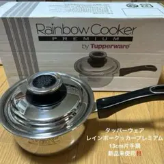★新品未使用★タッパーウェア レインボークッカー　プレミアム 13cm 片手鍋 タッパーウェア レインボークッカープレミアム 13cm片手鍋（2025