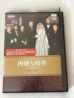 困難な時世 ハード・タイムズ DVD
