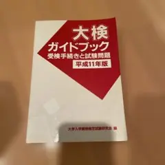 大検ガイドブック 平成11年版
