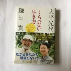 くらべない生き方 : 人生で本当に大切にするべき10のこと　微細なヤケスレキズ有