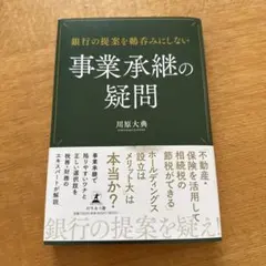 銀行の提案を鵜呑みにしない 事業承継の疑問