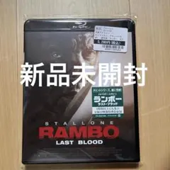 【新品未開封】ランボー　ラスト・ブラッド　ブルーレイ　シルベスタースタローン