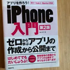 アプリを作ろう! iPhone入門 第2版
