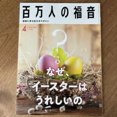 百万人の福音 2020年4月号　(なぜ、イースターはうれしいの)