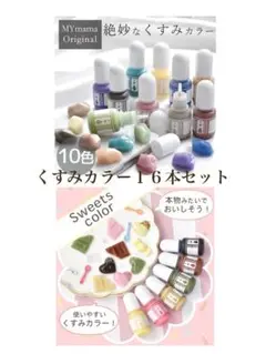 レジン用着色料 16色セット M Y mamaさん着色剤　くすみカラーセット